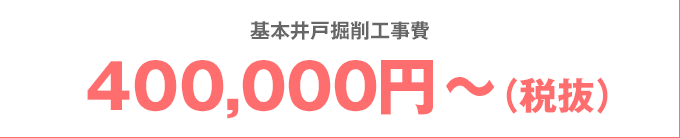 基本井戸掘削工事費 400,000円（税抜）